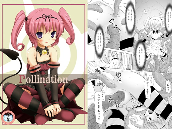 【孕ませ系おススメ作品】『Pollination』