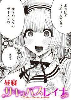 サキュバスレイナ
