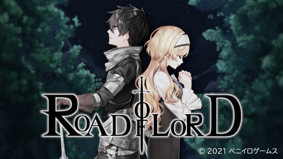 【Road of Lord】全年齢向け王道ファンタジーノベルゲームをご紹介！【ベニイロゲームス】