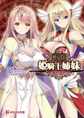 隷属の姫騎士姉妹 終わらないオークの永久苗床
