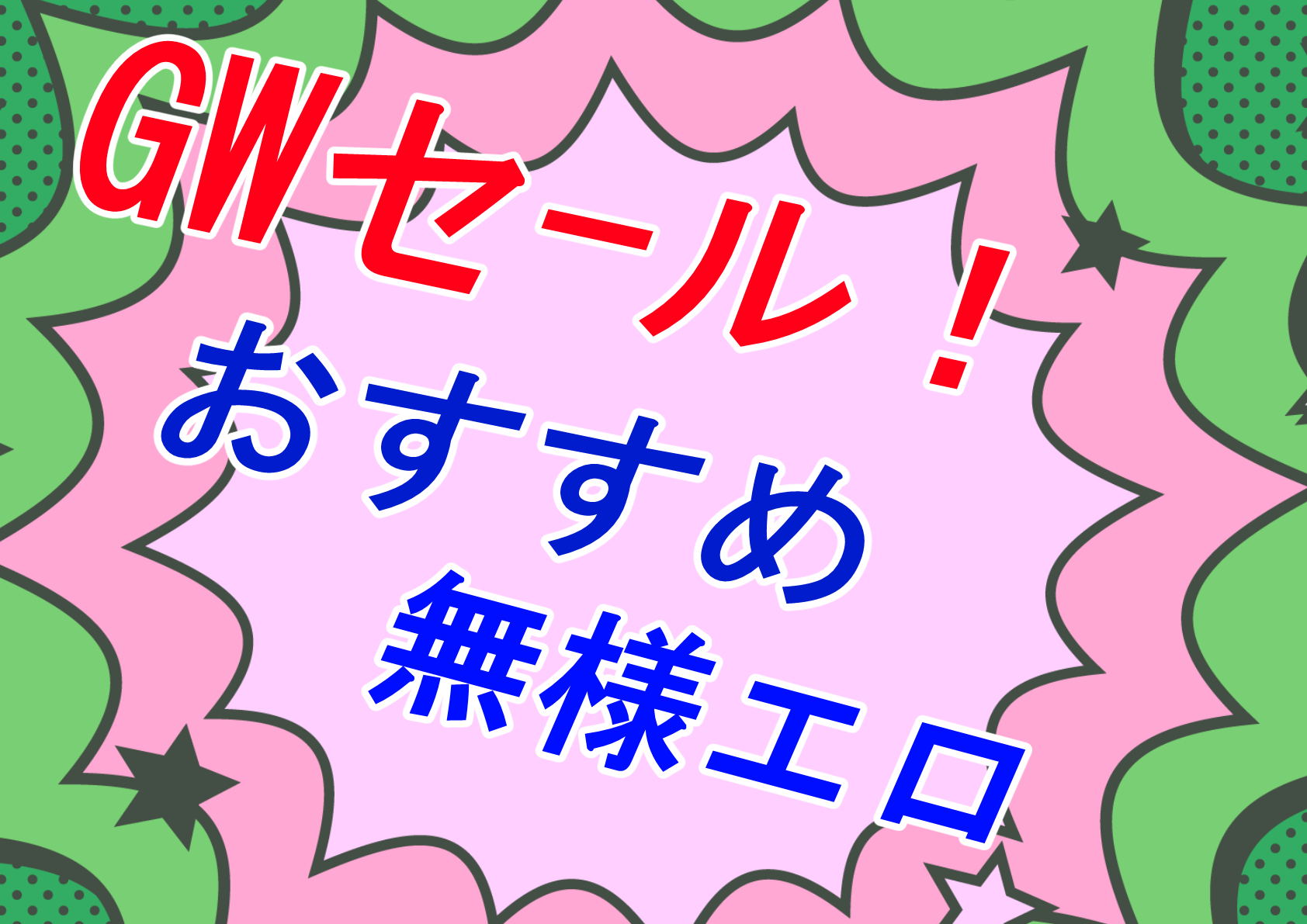 【無様エロ】乗るしかないこのセールの波に！今こそお得に買うんだ無様エロ作品【セール】