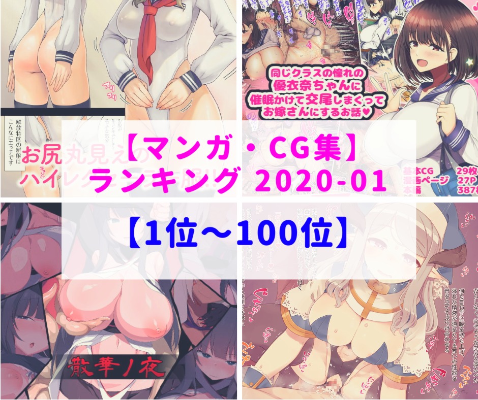 んっ❤【2020年1月】種付けおじさんの(同人マンガ・イラストCG集)ランキング『1位～100位』