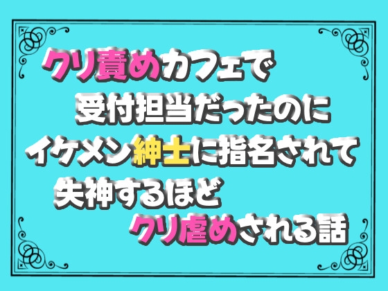 【TL小説】クリ責めカフェ、クリットクラブの実態に迫る