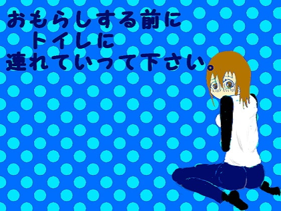 ★スカトロ★【ぬん】おもらしする前にトイレに連れてくゲーム