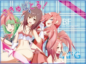 さきゅばとる!