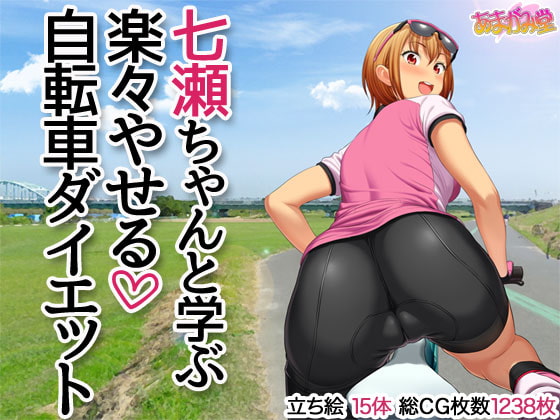 NTRから派生してまさかの自転車ダイエットにガチすぎる作品に。