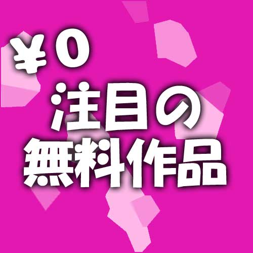 【乙女向け・ティーンズラブ】注目の＜今だけ＞無料作品【￥0】