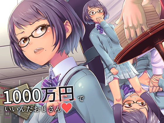 お金があるからパパ活するんじゃ！！なんて言ってみたい……「1000万円でいいんだおじさん/イスィ屋」