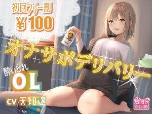 【100円】オナサポデリバリー～OL～