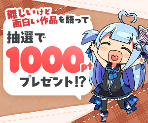 【公式】オススメの「難しいけど面白い作品」を語って1000ポイント！？