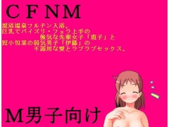 【CFNM】混浴温泉フルチン入浴。巨乳でパイズリ・フェラ上手の強気な先輩女子「恵子」と短小包茎の弱気男子「伊藤」の不器用な愛とラブラブセックス。