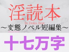 淫読本 ～変態ノベル短編集～