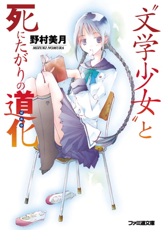 【隠れた名作！】”文学少女”シリーズを皆さんに読んでほしい！！