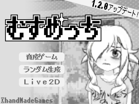 無数のパターンで生成される引きこもり娘を育成しちゃう「むすめっち」