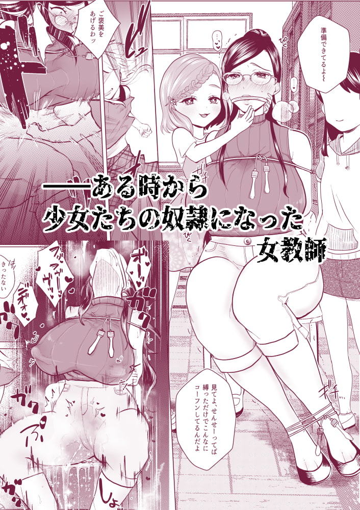 【おねロリ……じゃない、ロリおね】ドSロリとドM教師のハードすぎる百合調教漫画がヤバい