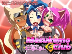 メスケモクラブ-みんなだいすきネコまんまん-