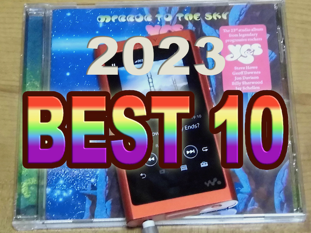 2023年リリース音楽の個人的BEST10【12月11日】