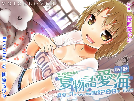 【レビュー】夏物語 愛海 ★真夏の汗だくえっちは感度200ぱーせーんと!★
