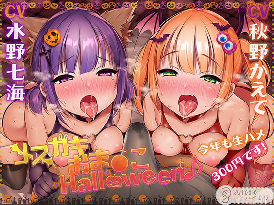 いたずら反省生ハメえっち♡【DLsite作品レビュー：メスガキおま〇こHalloween♪ ～】