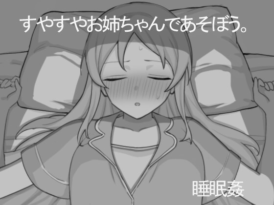 すやすやお姉ちゃんであそぼう。チャート