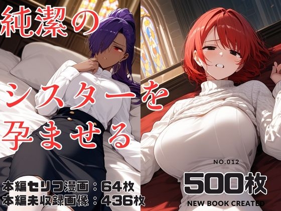 純潔のシスターを孕ませる…他【男性向けイラスト】