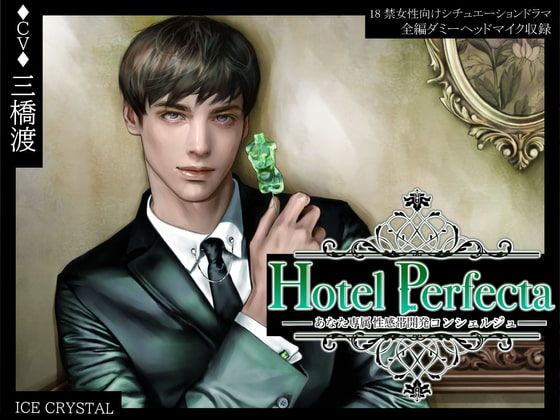 【予告紹介】Hotel Perfecta-あなた専属性感帯開発コンシェルジュ-（声優：三橋渡さん）