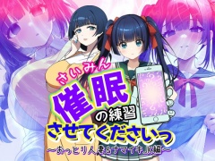 催眠の練習させてくださいっ～おっとり人妻とナマイキJK編～