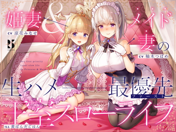 【25%OFF】【淫語・喘ぎ声】姫妻&メイド妻の生ハメ最優先 王室スローライフ