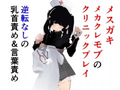 トーヨコメスガキッズvol.4-奔放少女はメカクレモブを使役するか?-