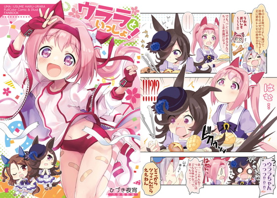 DLsiteで読めるウマ娘作品