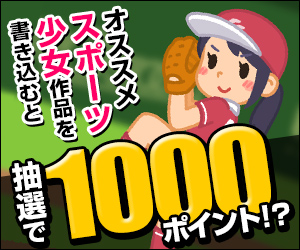 【終了/トークキャンペーン！】オススメスポーツ少女作品を書きこむと 抽選で1000ポイント⁉