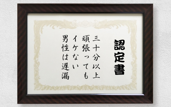 自分は「早漏」だと思っていたのに実は「遅漏」だった話