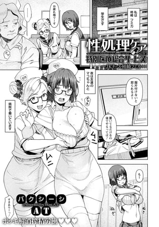 大人しそうな巨乳眼鏡ナース(女子校生)が性処理してくれるエロマンガ