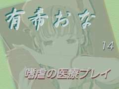 有希おな File No.014 【嗜虐の医療プレイ】