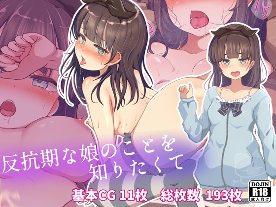 【孕ませ系おススメ作品】『反抗期な娘のことを知りたくて』