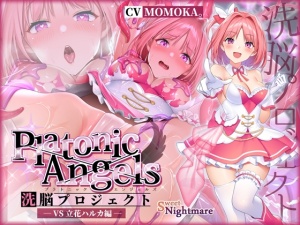 【★7周年記念作品★/小説連載中★】PlatonicAngels洗脳プロジェクト VS立花ハルカ編≪KU100≫
