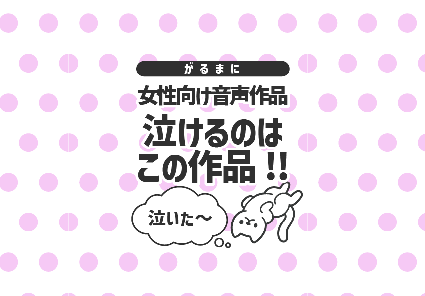 まとめ✤女性向け音声、泣ける作品についての話