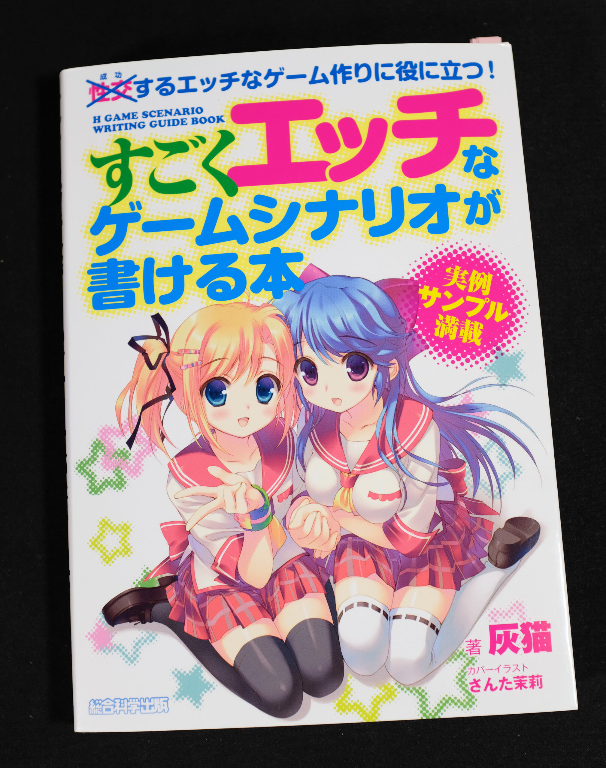 「すごくエッチなゲームシナリオが書ける本」を読んでみた！