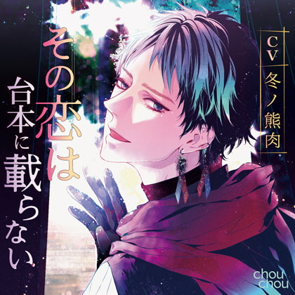 【声優まとめ】冬ノ熊肉さん①【2018年＆2019年発売・シチュ音声】