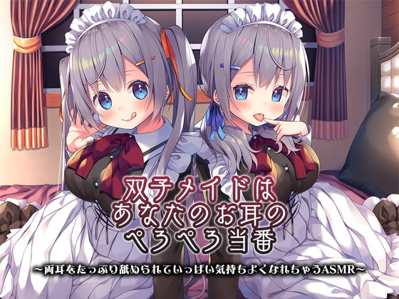 【感想】『双子メイドはあなたのお耳のぺろぺろ当番 ～両耳をたっぷり舐められて（以下略』