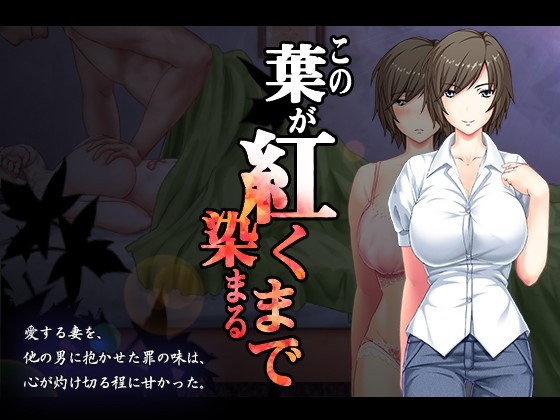 【この葉が紅く染まるまで】いっぱい寝取らせる君が好き