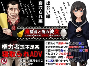 鬼監督と俺の彼女～女優の卵が鬼監督と肉体関係を結んだ理由～