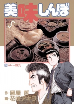 美味しんぼ 24