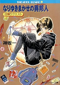 異世界転生に胃もたれしてきた？よし、懐かしい異世界トリップもの読もうぜ！