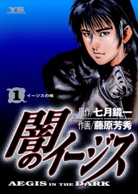 闇のイージス 1