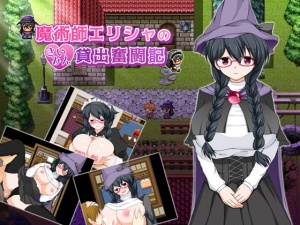 魔術師エリシャのさいみん貸出奮闘記