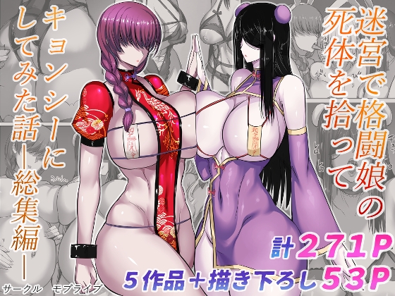 【孕ませ系おススメ作品】『迷宮で格闘娘の死体を拾ってキョンシーにしてみた話総集編』
