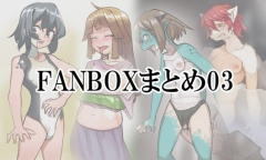 FANBOXまとめ03