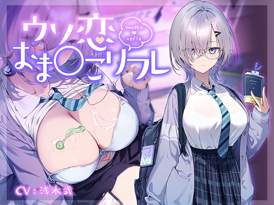 【おま〇こリフレ】謎の多い美少女デカパイJKの"ウソ恋"