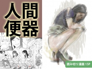 japan 二次元 無修正 うんこ無修正列伝(4)『人間便器』 - DLチャンネル みんなで作る二次元情報サイト！
